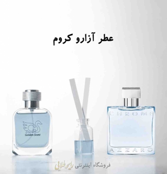 عطر آزارو کروم (پرفیوم)
