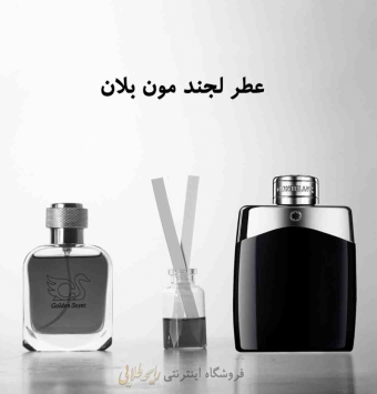 عطر لجند مونت بلان (پرفیوم )