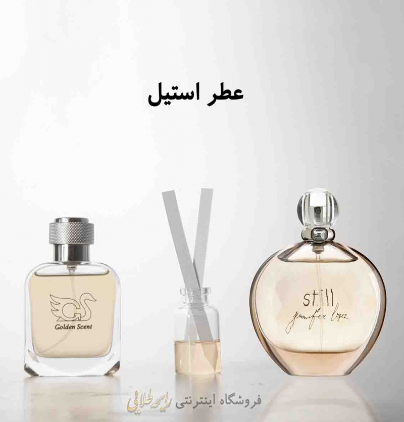 عطر استیل ( پرفیوم )