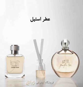 عطر استیل ( پرفیوم )