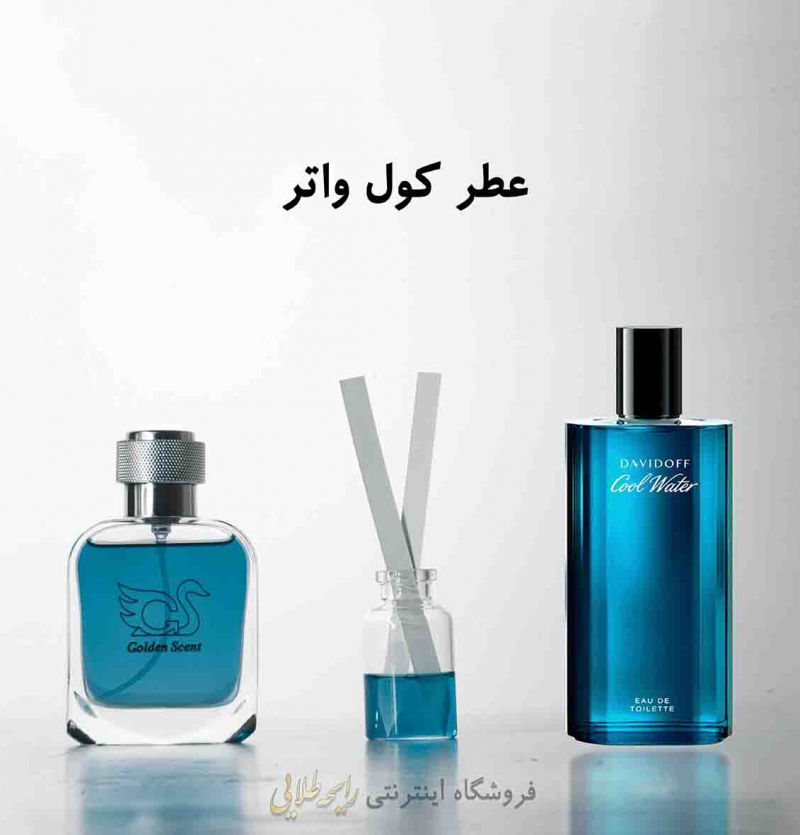 عطر کول واتر (پرفیوم )