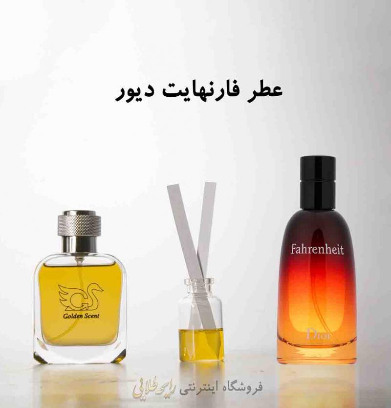 عطر فارنهایت دیور (پرفیوم )