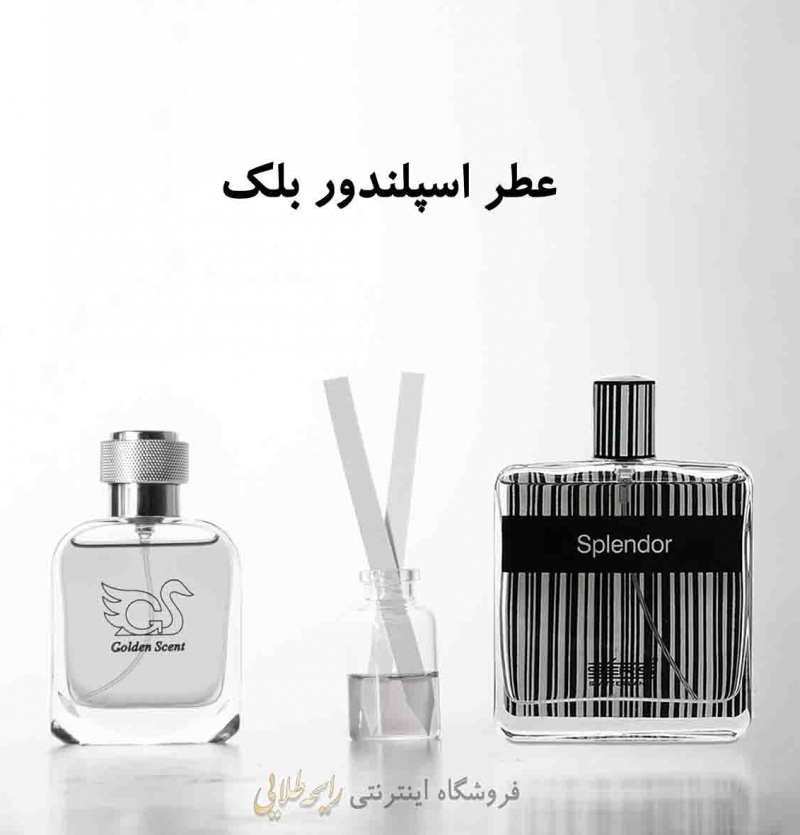 عطر اسپلندور بلک (پرفیوم )