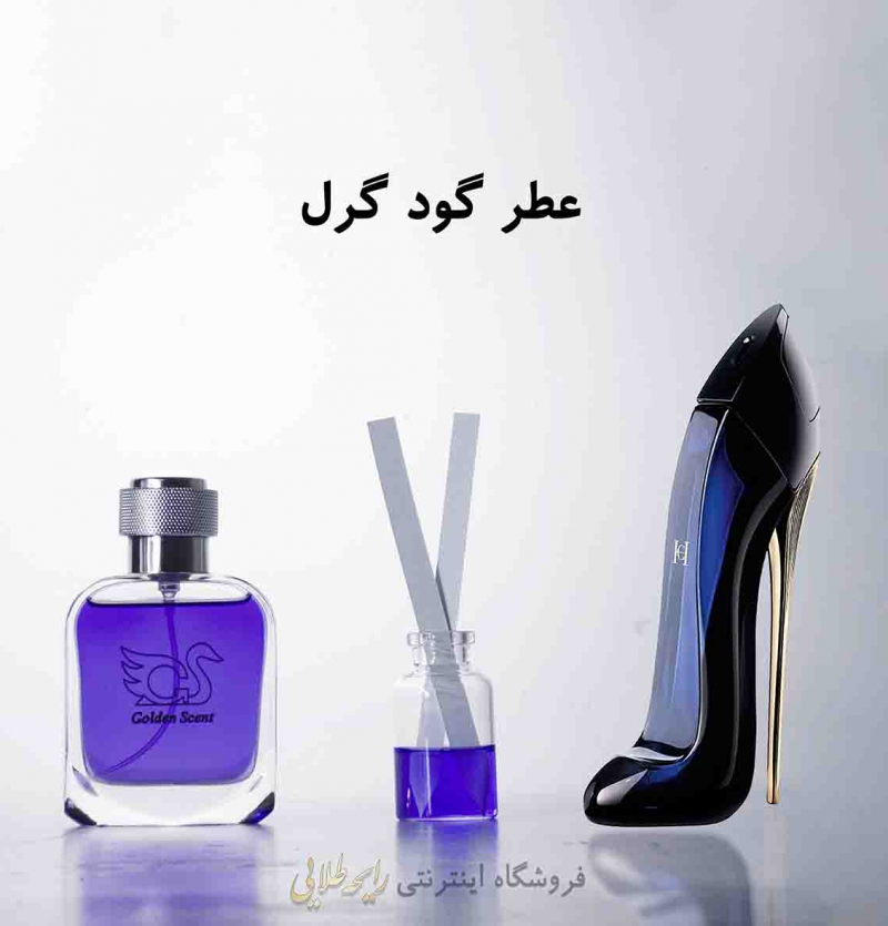 عطر گود گرل (پرفیوم )