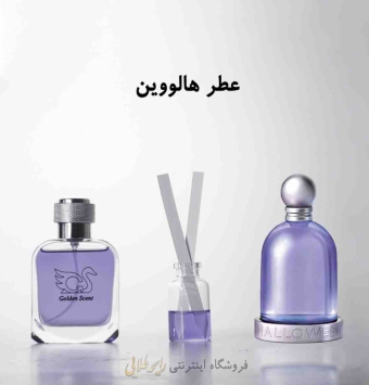 عطر هالووین ( پرفیوم )