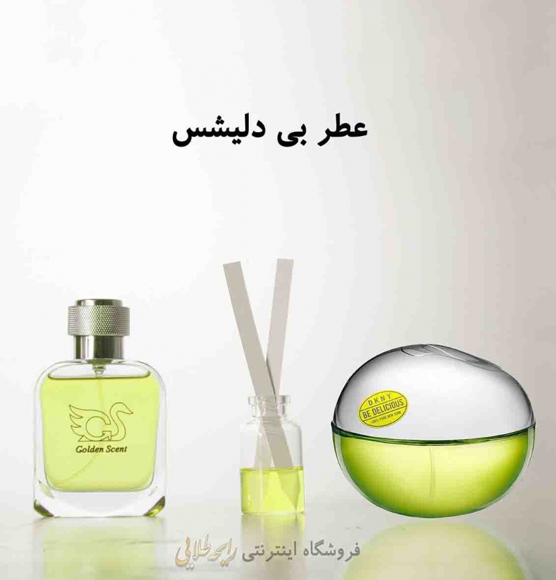 عطر بی دلیشس (پرفیوم )