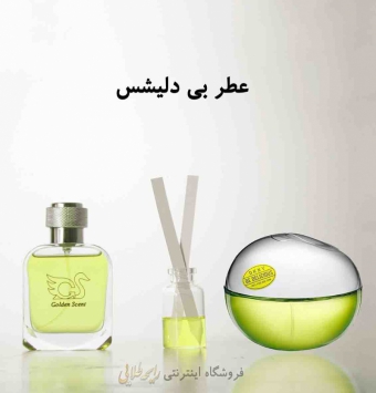 عطر بی دلیشس (پرفیوم )