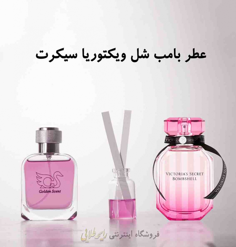 عطر ویکتوریا سکرت بامب شل (پرفیوم )