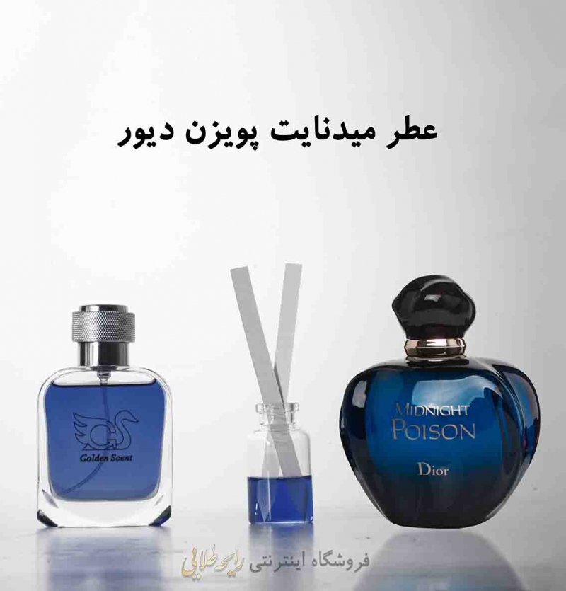 عطر میدنایت پویزن دیور (پرفیوم)