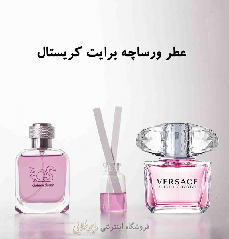 عطر ورساچه برایت کریستال (پرفیوم)