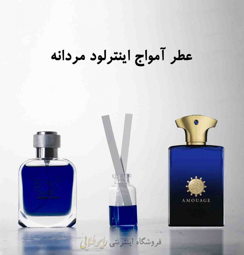 عطر آمواج اینترلود مردانه (پرفیوم)
