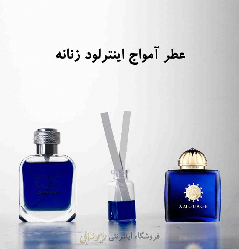 عطر آمواج اینترلود زنانه (پرفیوم)