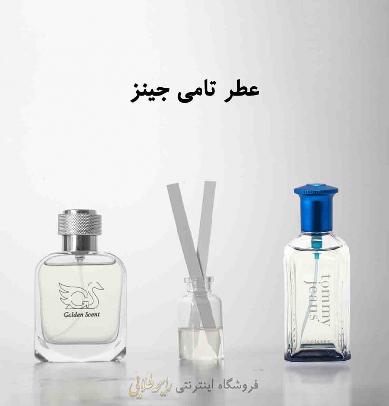 عطر تامی جینز تامی هیلفیگر (پرفیوم)