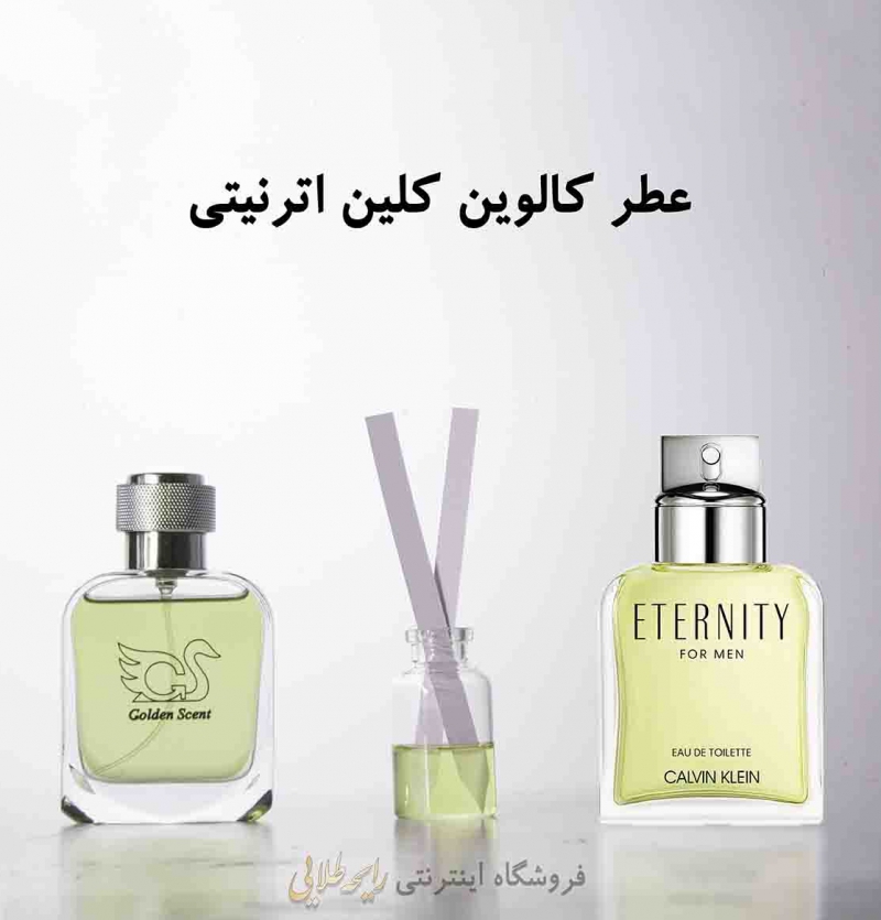 عطر اترنیتی کالوین کلین (پرفیوم)