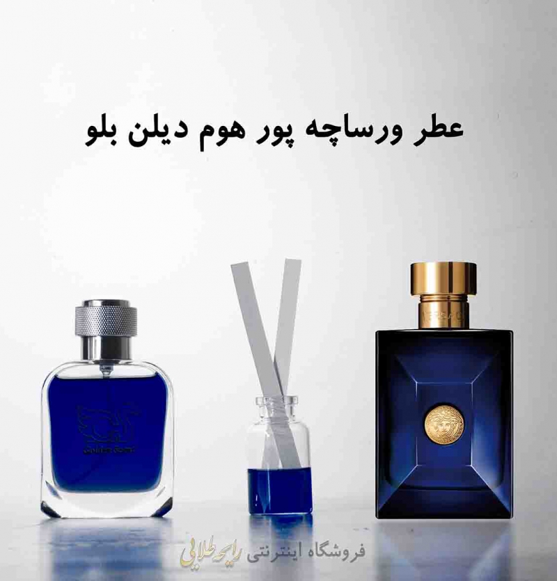 عطر ورساچه دیلان بلو ورساچه (پرفیوم)