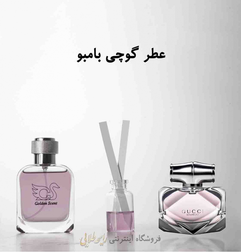 عطر گوچی بامبو گوچی (پرفیوم)