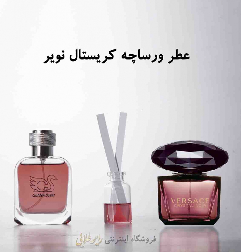 عطر ورساچه کریستال نویر (پرفیوم)
