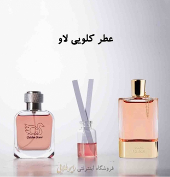 عطر کلویی لاو (پرفیوم)