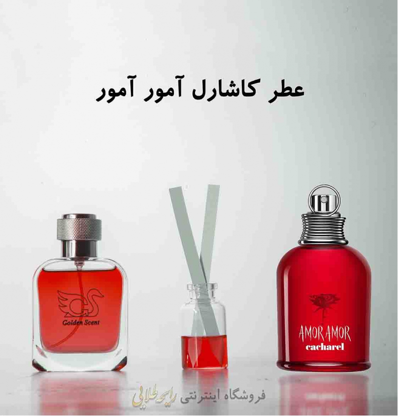 عطر آمور آمور کاشارل (پرفیوم)