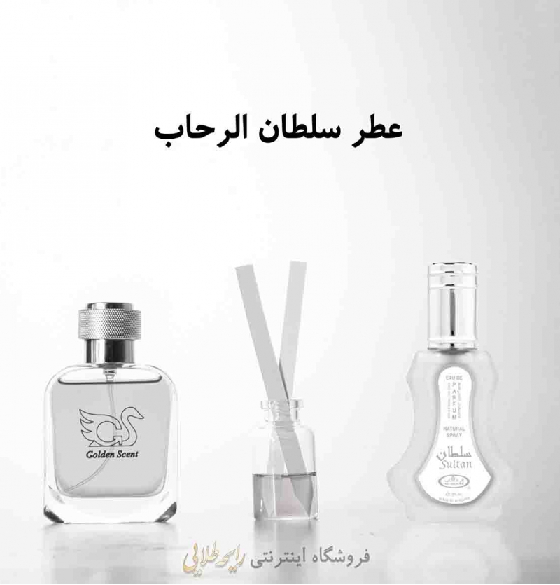 عطر سلطان الرحاب (پرفیوم)