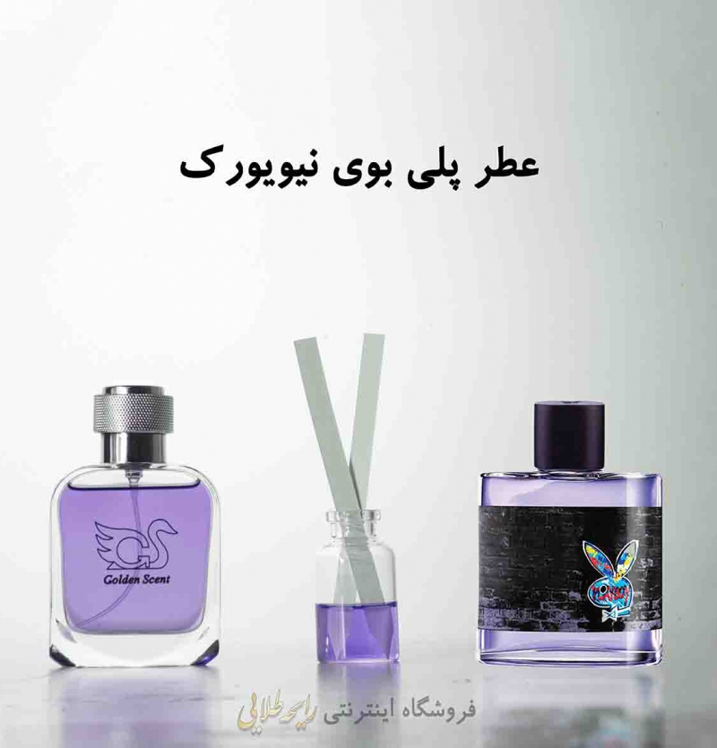 عطر پلی بوی نیویورک (پرفیوم)