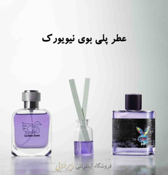 عطر پلی بوی نیویورک (پرفیوم)