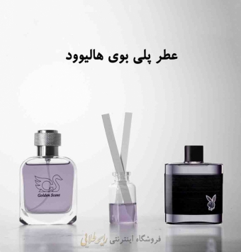 عطر پلی بوی هالیوود (پرفیوم)