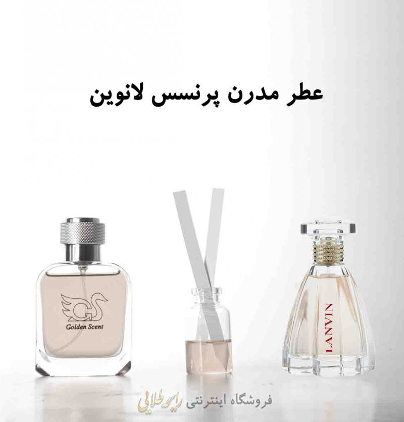 عطر مدرن پرنسس لانوین (پرفیوم)