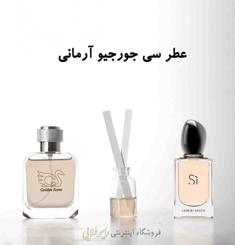 عطر سی جورجیو آرمانی (پرفیوم)