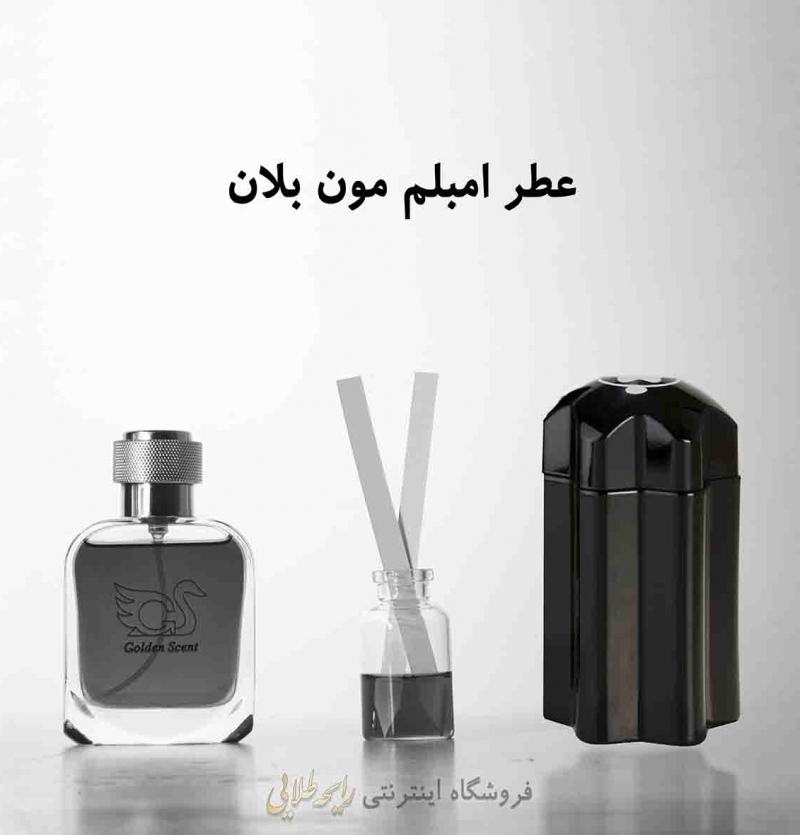 عطر امبلم مون بلان (پرفیوم)