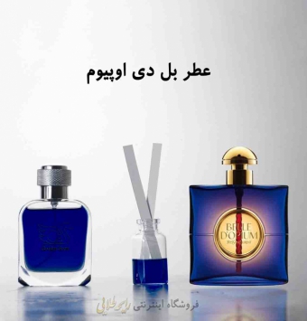 عطر ایو سن لوران بل دی اوپیوم (پرفیوم)