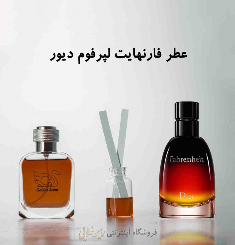 عطر فارنهایت لپرفوم دیور (پرفیوم )