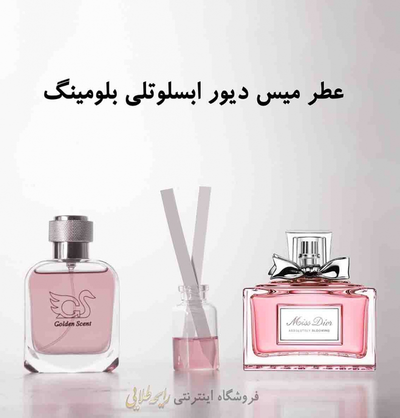 عطر میس دیور ابسلوتلی بلومینگ (پرفیوم)