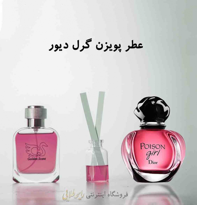 عطر پویزن گرل دیور (پرفیوم)