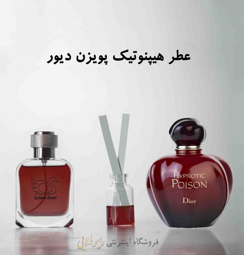 عطر هیپنوتیک پویزن دیور (پرفیوم)
