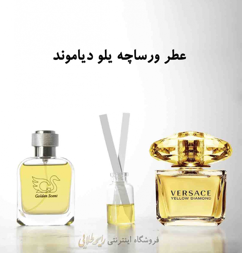 عطر ورساچه یلو دیاموند (پرفیوم)