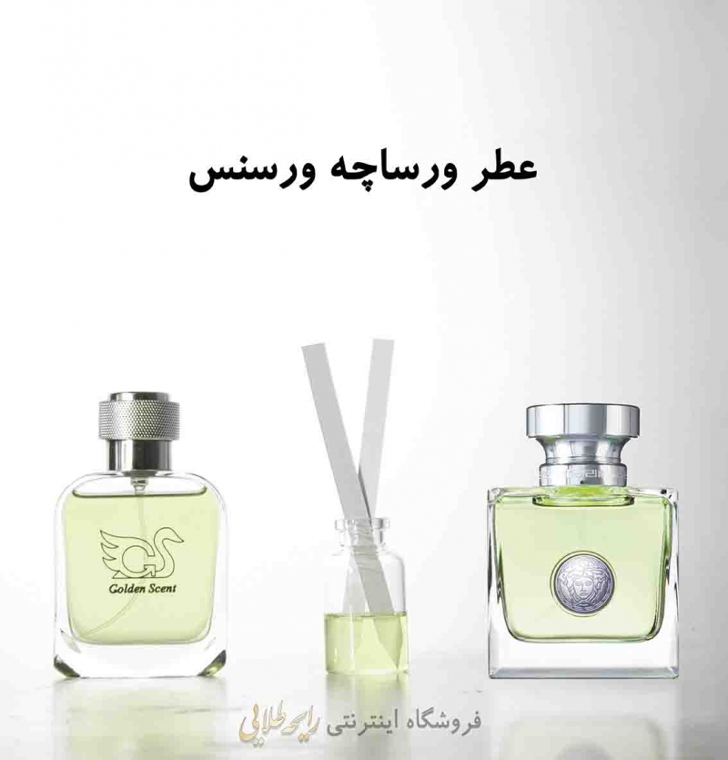 عطر ورساچه ورسنس (پرفیوم)