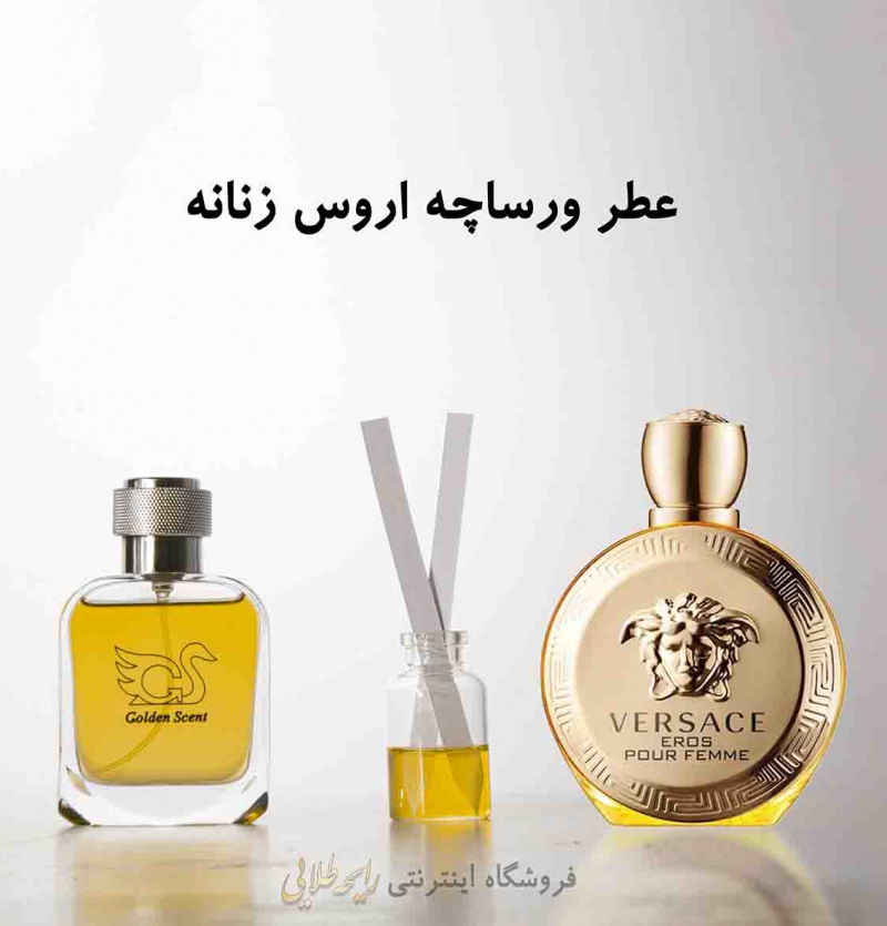 عطر ورساچه اروس زنانه (پرفیوم)