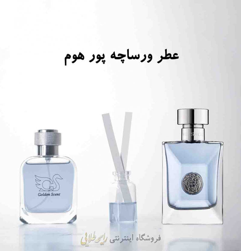 عطر ورساچه پور هوم (پرفیوم)