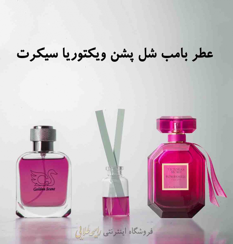 عطر بامب شل پشن ویکتوریا سیکرت (پرفیوم)