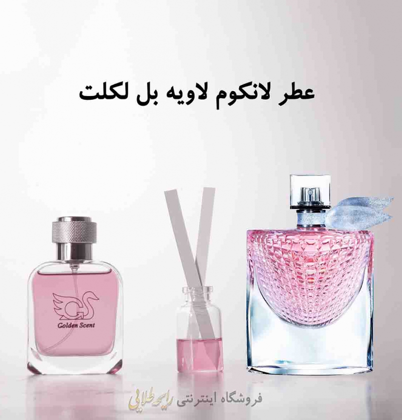 عطر لانکوم لاویه بل لِکلت (پرفیوم)
