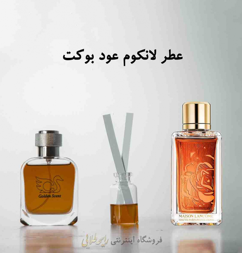 عطر لانکوم عود بوکت (پرفیوم)