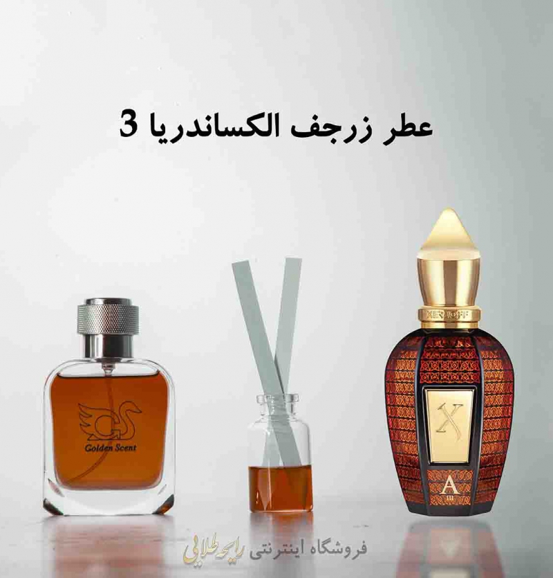 عطر الکساندریا 3 زرجف (پرفیوم)
