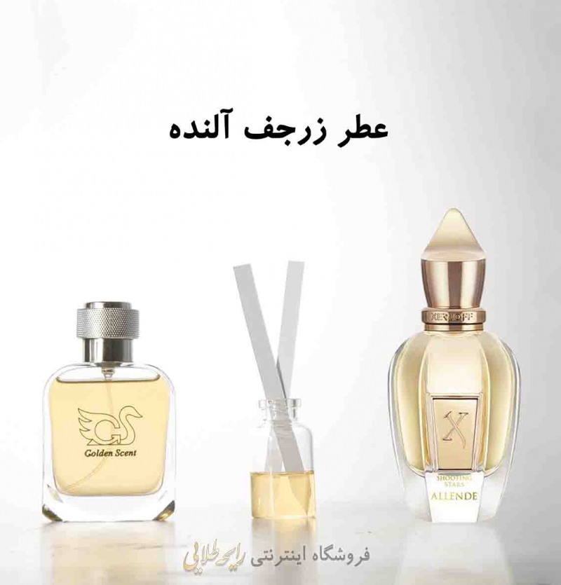عطر آلنده زرجف (پرفیوم)