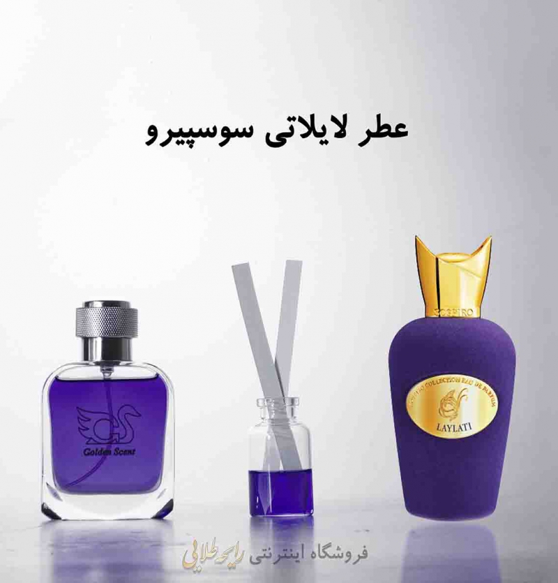 عطر لایلاتی سوسپیرو (پرفیوم )