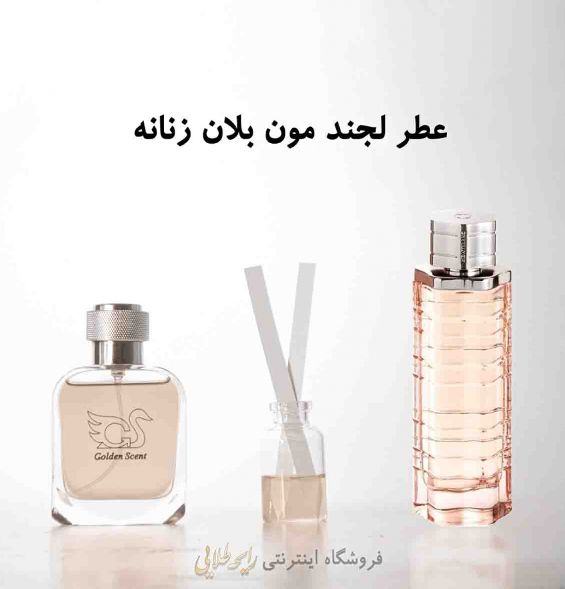 عطر لجند پور فم مون بلان (پرفیوم )
