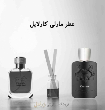 عطر مارلی کارلایل (پرفیوم)