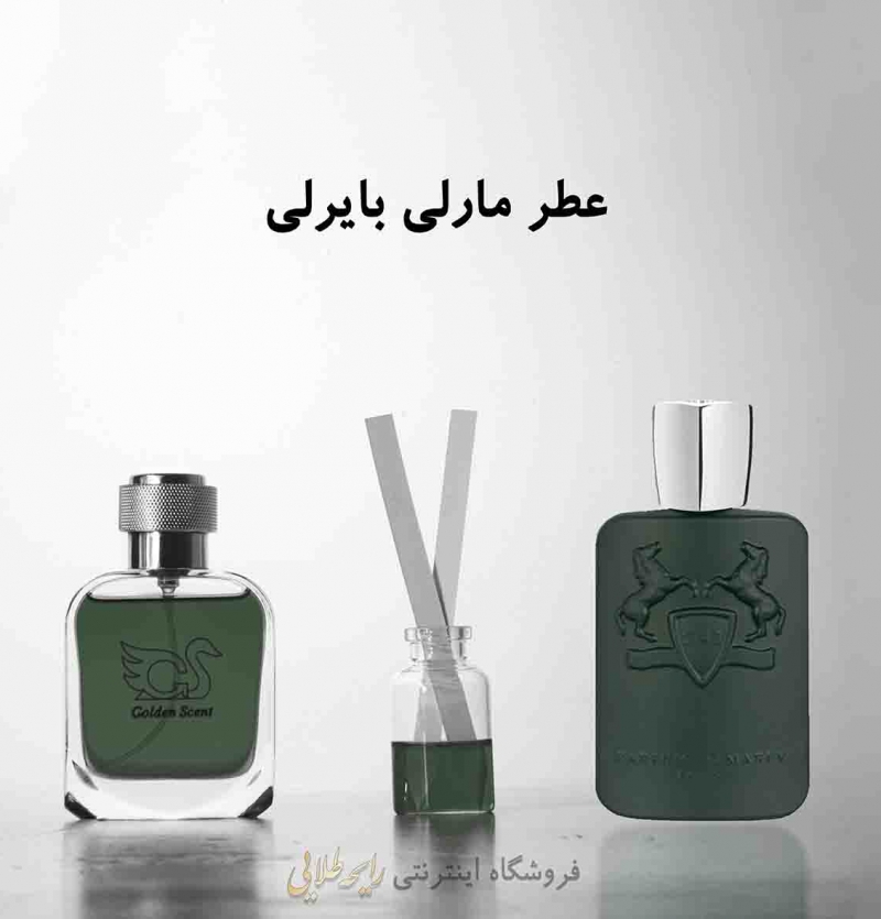 عطر مارلی بایرلی (پرفیوم)