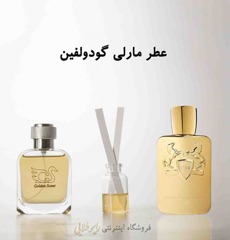 عطر مارلی گودولفین (پرفیوم)