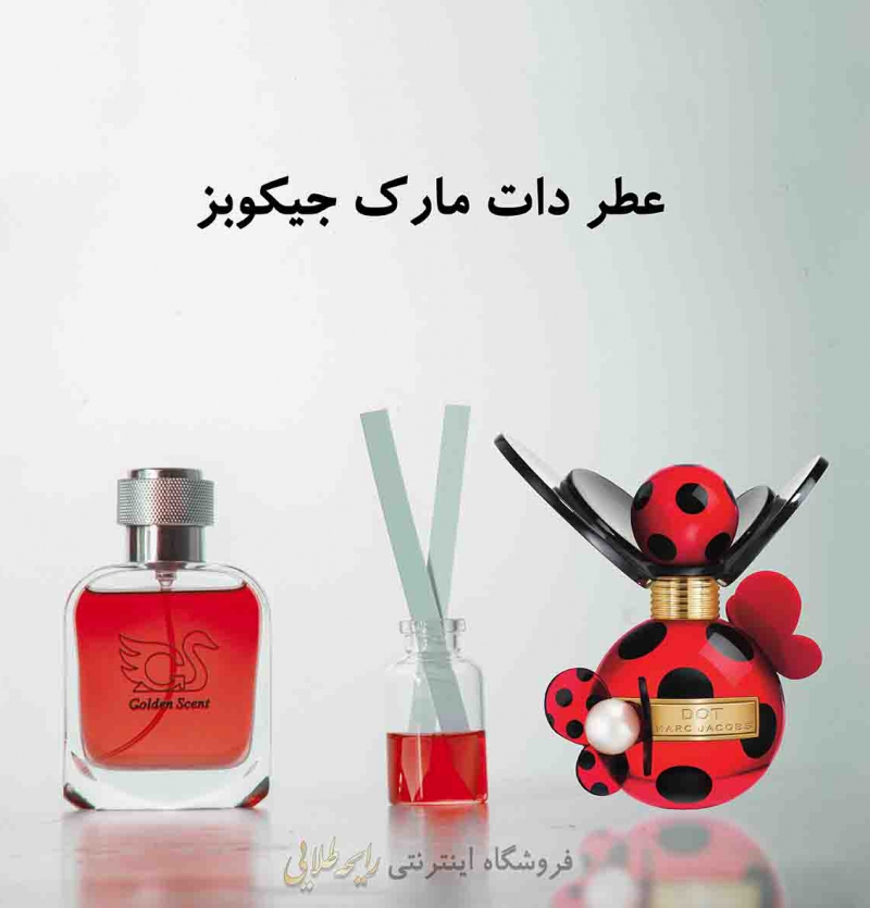 عطر دات مارک جیکوبز (پرفیوم)